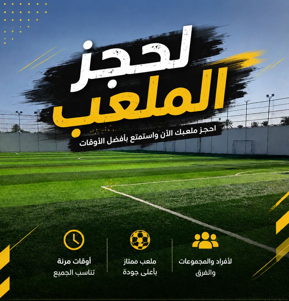 حجز الملعب